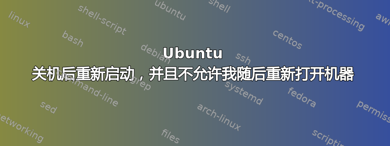 Ubuntu 关机后重新启动，并且不允许我随后重新打开机器