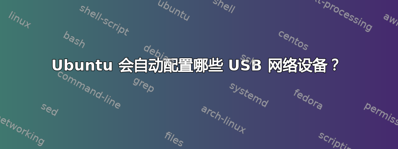 Ubuntu 会自动配置哪些 USB 网络设备？