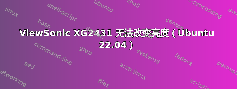 ViewSonic XG2431 无法改变亮度（Ubuntu 22.04）