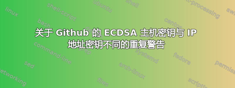 关于 Github 的 ECDSA 主机密钥与 IP 地址密钥不同的重复警告