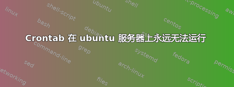 Crontab 在 ubuntu 服务器上永远无法运行