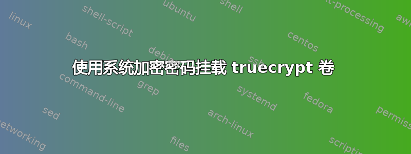 使用系统加密密码挂载 truecrypt 卷