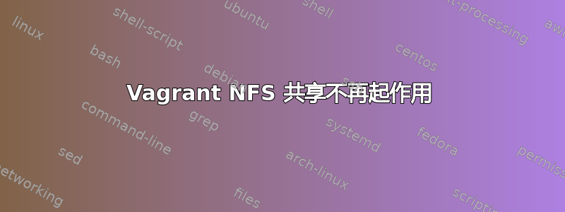 Vagrant NFS 共享不再起作用