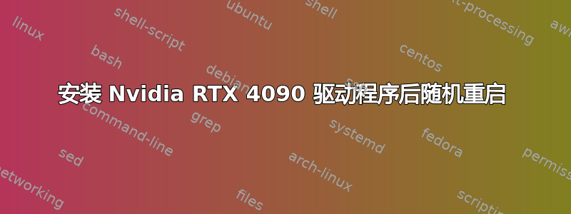 安装 Nvidia RTX 4090 驱动程序后随机重启