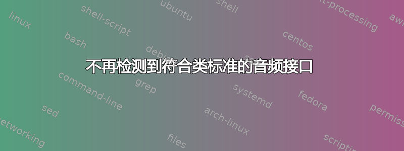 不再检测到符合类标准的音频接口