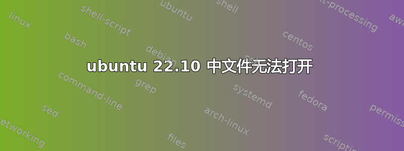 ubuntu 22.10 中文件无法打开