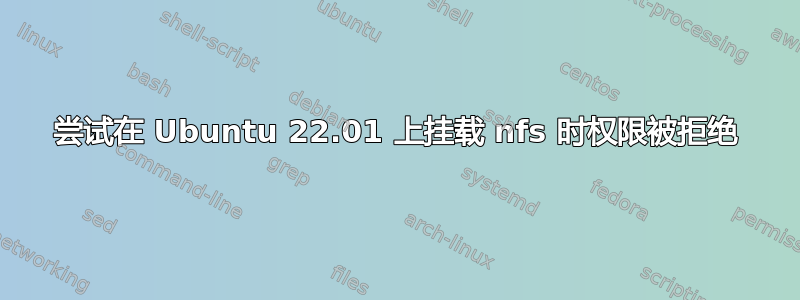 尝试在 Ubuntu 22.01 上挂载 nfs 时权限被拒绝