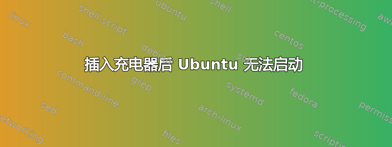 插入充电器后 Ubuntu 无法启动