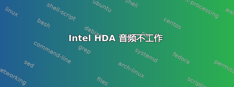 Intel HDA 音频不工作