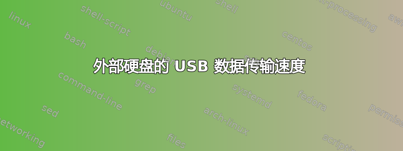 外部硬盘的 USB 数据传输速度