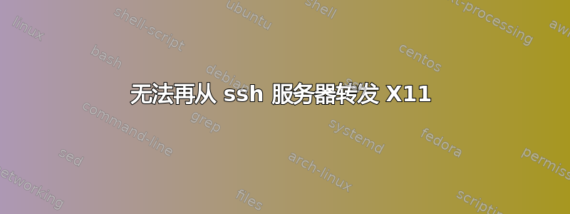 无法再从 ssh 服务器转发 X11