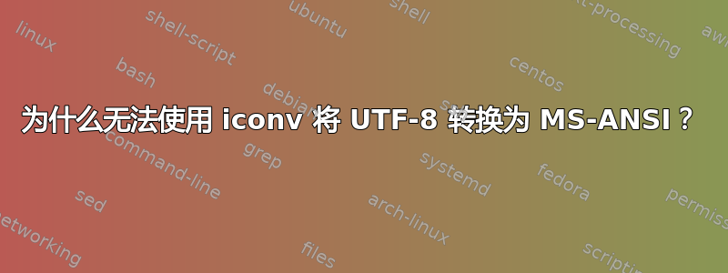 为什么无法使用 iconv 将 UTF-8 转换为 MS-ANSI？