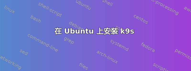 在 Ubuntu 上安装 k9s