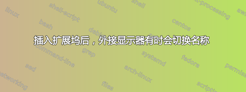 插入扩展坞后，外接显示器有时会切换名称