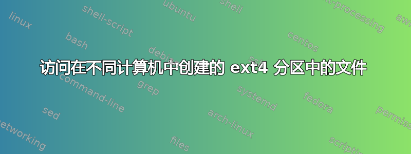 访问在不同计算机中创建的 ext4 分区中的文件