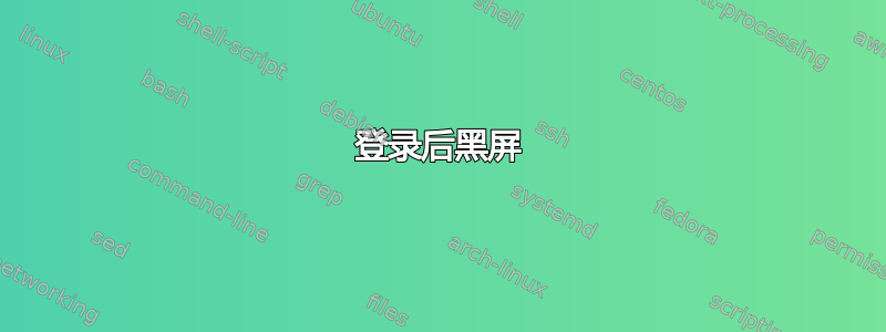 登录后黑屏