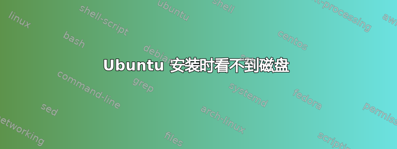 Ubuntu 安装时看不到磁盘