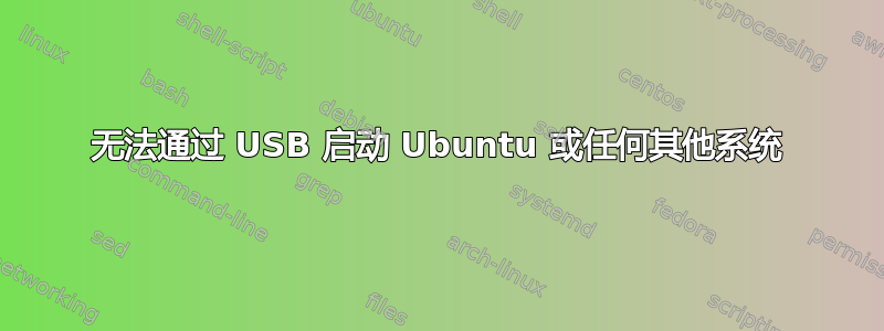 无法通过 USB 启动 Ubuntu 或任何其他系统