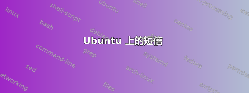 Ubuntu 上的短信