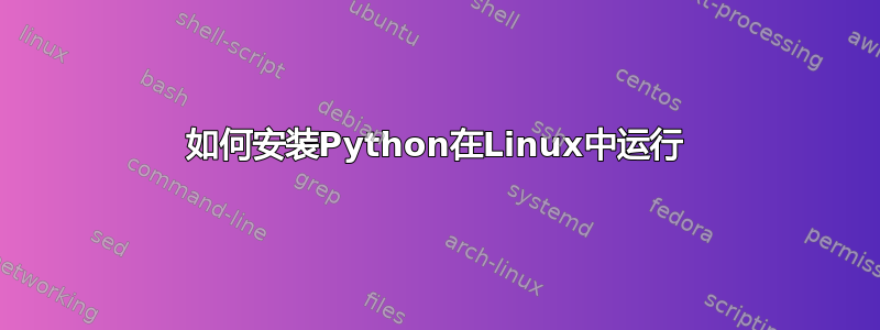 如何安装Python在Linux中运行