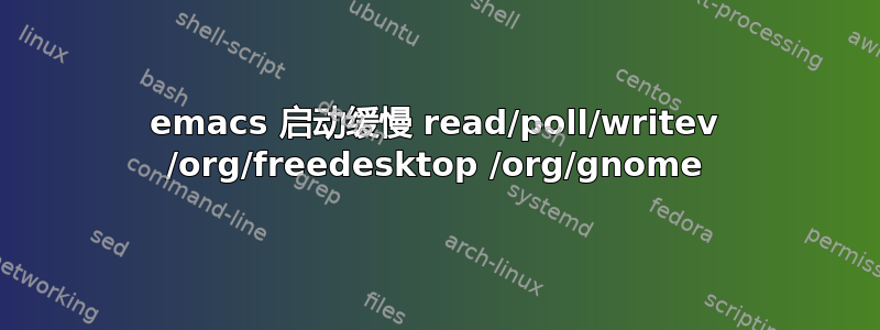 emacs 启动缓慢 read/poll/writev /org/freedesktop /org/gnome