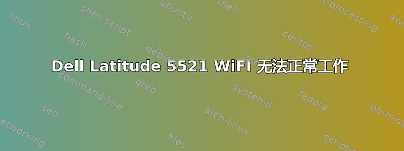 Dell Latitude 5521 WiFI 无法正常工作