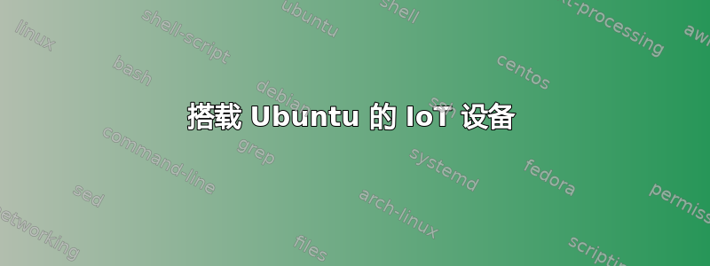 搭载 Ubuntu 的 IoT 设备