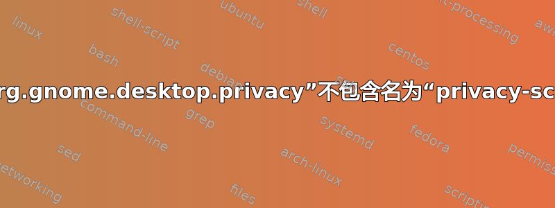 设置模式“org.gnome.desktop.privacy”不包含名为“privacy-screen”的键