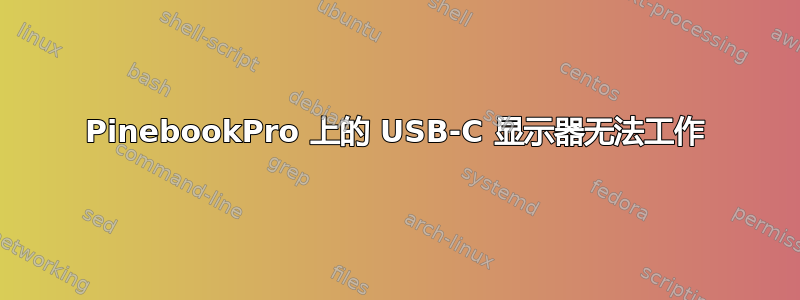 PinebookPro 上的 USB-C 显示器无法工作