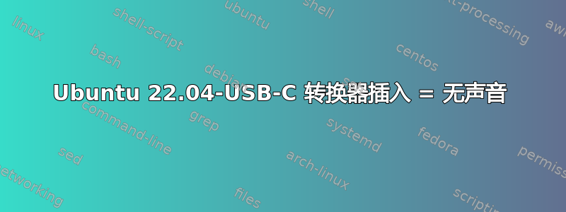 Ubuntu 22.04-USB-C 转换器插入 = 无声音