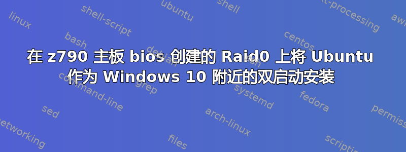 在 z790 主板 bios 创建的 Raid0 上将 Ubuntu 作为 Windows 10 附近的双启动安装