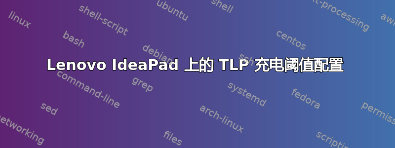 Lenovo IdeaPad 上的 TLP 充电阈值配置