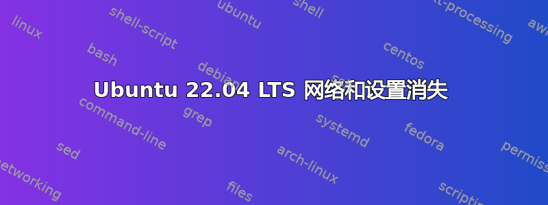 Ubuntu 22.04 LTS 网络和设置消失