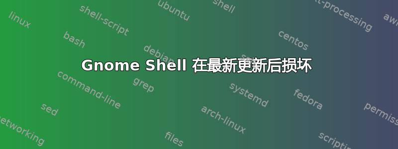 Gnome Shell 在最新更新后损坏