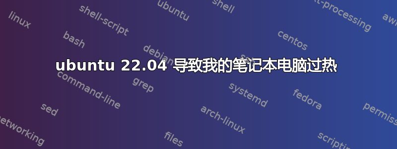 ubuntu 22.04 导致我的笔记本电脑过热