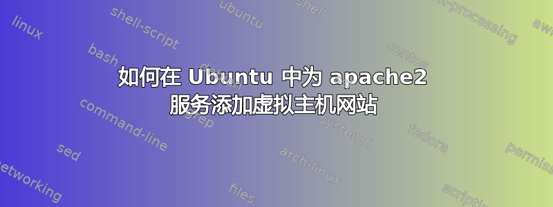 如何在 Ubuntu 中为 apache2 服务添加虚拟主机网站