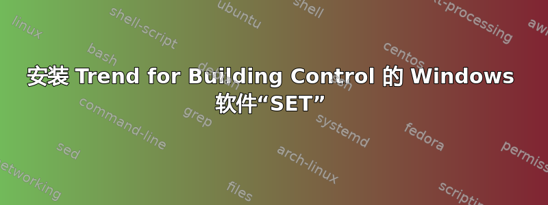 安装 Trend for Building Control 的 Windows 软件“SET”