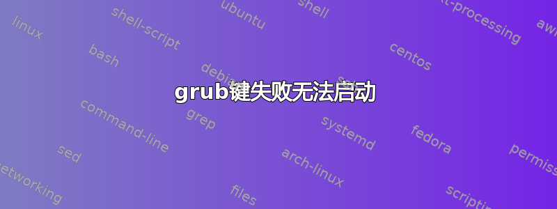 grub键失败无法启动