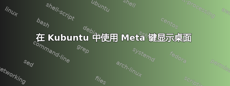 在 Kubuntu 中使用 Meta 键显示桌面