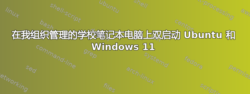 在我组织管理的学校笔记本电脑上双启动 Ubuntu 和 Windows 11