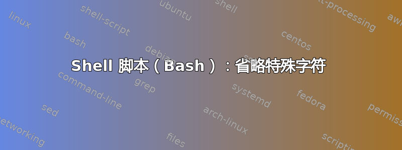 Shell 脚本（Bash）：省略特殊字符