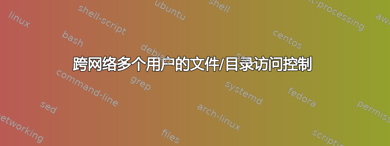 跨网络多个用户的文件/目录访问控制