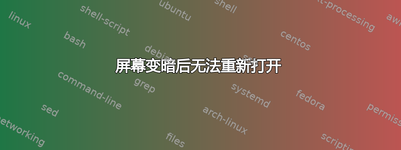 屏幕变暗后无法重新打开