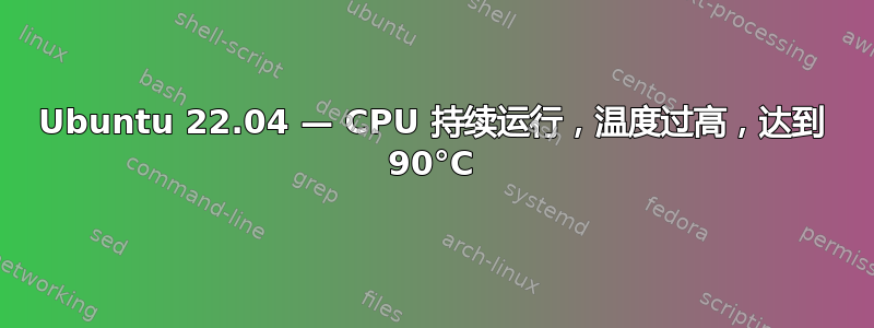 Ubuntu 22.04 — CPU 持续运行，温度过高，达到 90°C