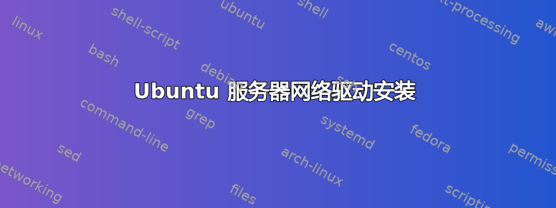 Ubuntu 服务器网络驱动安装