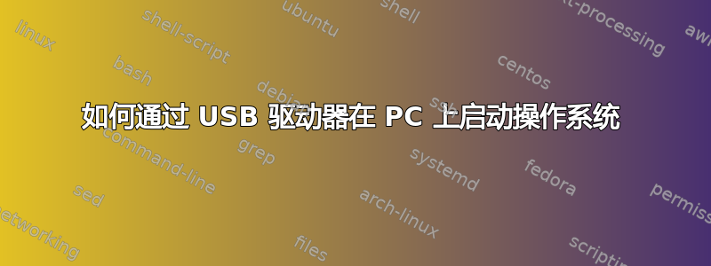 如何通过 USB 驱动器在 PC 上启动操作系统