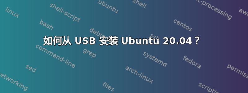 如何从 USB 安装 Ubuntu 20.04？