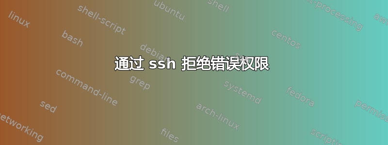 通过 ssh 拒绝错误权限