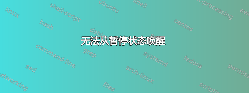 无法从暂停状态唤醒