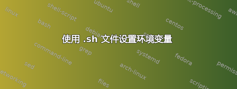 使用 .sh 文件设置环境变量